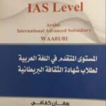 IAS Level Arabic International Advanced Subsidiary